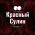 Красный Сулин Ростовская область Знакомства Чат Общение Познакомиться Нетворкинг Клуб Эмоция Группа