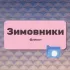 Зимовники поселок Ростовская область Знакомства Чат Общение Познакомиться Нетворкинг Клуб Эмоция Группа