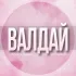 🌸Женский чат Валдай Боровичи Окуловка Вышний Волочёк Крестцы Малая Вишера