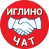 ИГЛИНО чат соседи 🔊ПОДСЛУШАНО в Иглино, общение, новости, помощь для себя или соседям, объявления, ЧП, УФА Башкортостан Иглино
