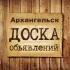 Объявления Архангельск | Архангельская область | СЗФО