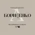Кондитерская Борисенко (п. Каменномостский)