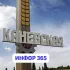 Каневская LIVE (ИНФОР 365) информация, афиша, объявления, новости, розыгрыши 365