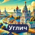🇷🇺 УГЛИЧ | ЧАТ🪆ОБЩЕНИЕ | ИНФАПОРТ