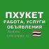 Пхукет Чат 🇹🇭 Работа, Услуги, Объявления