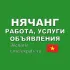 Нячанг 🇻🇳 Работа, Услуги, Объявления