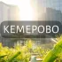 Моё Кемерово: Новости, Мероприятия, Вакансии,Бюро находок,Отдам даром,Подслушано,Услуги,Недвижимость,Объявления,ЧП,Афиша,Работа