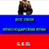 🔵🔵ОБЪЯВЛЕНИЯ + РАБОТА ДЛЯ ВСЕХ КРАСНОДАРСКИЙ КРАЙ🔵🔵