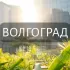 Мой Волгоград: Новости, Мероприятия, Вакансии,Бюро находок,Отдам даром,Подслушано,Услуги,Недвижимость,Объявления,ЧП,Афиша,Работа