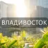 Мой Владивосток: Новости, Мероприятия, Вакансии,Бюро находок,Отдам даром,Подслушано,Услуги,Недвижимость,Объявления,ЧП,Работа