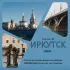 🏙 ИРКУТСК Онлайн | Форум| Афиша| Новости| Общение| Объявления
