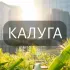 Моя Калуга: Новости, Мероприятия, Вакансии,Бюро находок,Отдам даром,Подслушано,Услуги,Недвижимость,Объявления,ЧП,Афиша,Работа