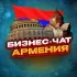 №1 БИЗНЕС ЧАТ АРМЕНИЯ | Мероприятия, нетворкинг, общение и реклама в Армении | Ереван, Гюмри, Ванадзор, Вагаршапат, Раздан