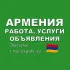 Армения 🇦🇲 Работа, Услуги, Объявления