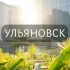 Мой Ульяновск: Новости, Мероприятия, Вакансии,Бюро находок,Отдам даром,Подслушано,Услуги,Недвижимость,Объявления,ЧП,Афиша,Работа