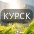 Мой Курск: Новости, Мероприятия, Вакансии,Бюро находок,Отдам даром,Подслушано,Услуги,Недвижимость,Объявления,ЧП,Афиша,Работа