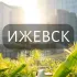 Мой Ижевск: Новости, Мероприятия, Вакансии,Бюро находок,Отдам даром,Подслушано,Услуги,Недвижимость,Объявления,ЧП,Афиша,Работа