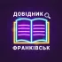 Довідник в Івано Франківську (чат допомога)