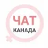 Канада женский чат Ванкувер Калгари Оттава Монреаль Торонто