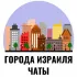 Города Израиля - Чат Тель-Авив, Хайфа, Ришон ле-Цион, Бат-Ям, Акко, Беэр-Шева, Ашдод, Нетания, Иерусалим, Нагария, Крайот, Ашкел