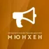 Мюнхен | Объявления, Афиша, Срочные новости города