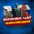 №1 ЧАТ ФИНЛЯНДИЯ | Мероприятия, нетворкинг, общение и реклама Хельсинки, Эспоо, Тампере, Вантаа, Оулу, Турку