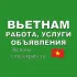 Вьетнам 🇻🇳 Работа, Услуги, Объявления