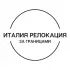 Италия | Релокация и переезд | За границами