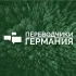 Переводчики Германия - Берлин, Кёлн, Дюссельдорф, Мюнхен, Нюрньерг, Ганновер... / Dolmetscher DE/UK/RU