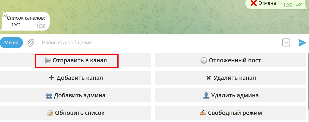 нажмите отправить в канал
