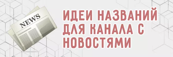 Идеи как назвать телеграм канал с новостями