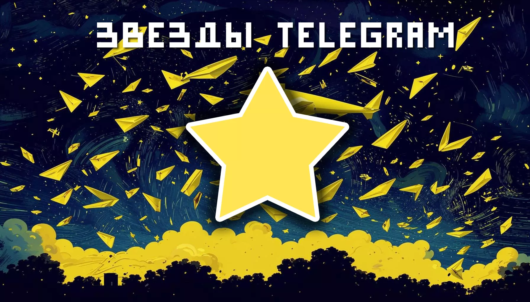 Telegram запускает Telegram Stars: Новые возможности для оплаты цифровых товаров и услуг