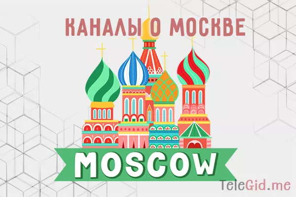 Подборка лучших каналов и чатов о Москве