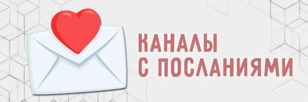 Топ каналов с посланиями