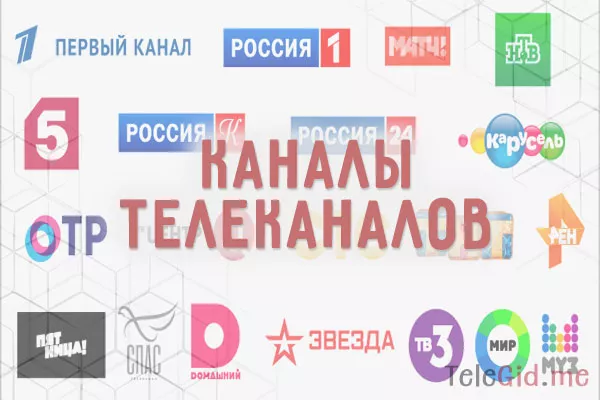 Каналы телевизионных каналов РФ