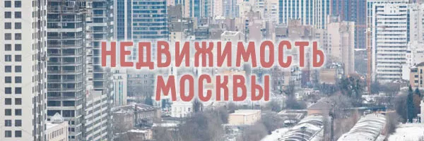 Топ самых популярных каналов и чатов о Московской недвижимости. 