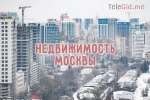 Топ самых популярных каналов и чатов о Московской недвижимости. 