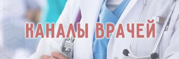 Подборка лучших телеграмм каналов докторов