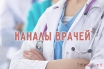 Подборка лучших телеграмм каналов докторов