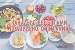 Подборка кулинарных телеграмм каналов с ПП рецептами
