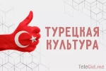 TG каналы и чаты о культуре в Турции