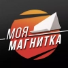 МОЯ МАГНИТКА