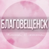 🌸Женский чат Благовещенск