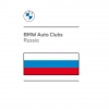 Official BMW Auto Club Russia