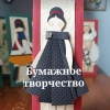 Бумажное творчество ✂️