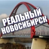 РЕАЛЬНЫЙ НОВОСИБИРСК | Новости Новосибирска | События Новосибирска | Фото и видео Новосибирска