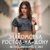 Чат знакомств Ростов-на-Дону 💋