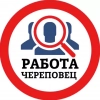 РАБОТА В ЧЕРЕПОВЦЕ