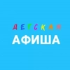 Детская Афиша Тольятти