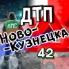 ДТП Новокузнецка АвтоХак🚗